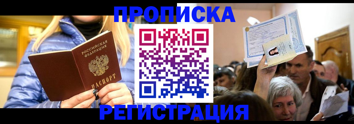 прописка 2025 в Марий Эл